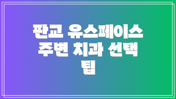 판교 유스페이스 주변 치과 선택 팁