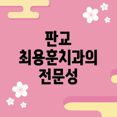 판교 최용훈치과의 전문성