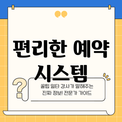 편리한 예약 시스템