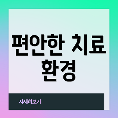 편안한 치료 환경