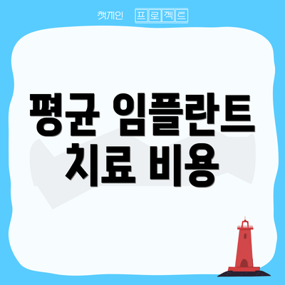 평균 임플란트 치료 비용