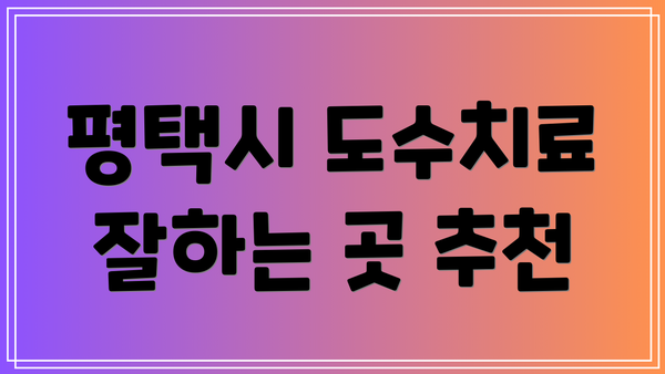 평택시 도수치료 잘하는 곳 추천