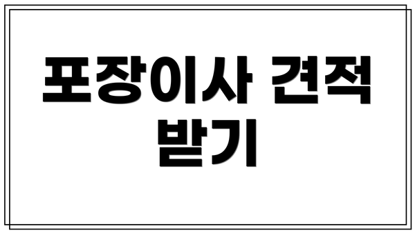 포장이사 견적 받기