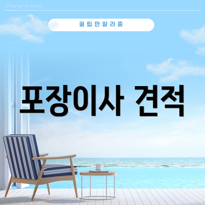 포장이사 견적