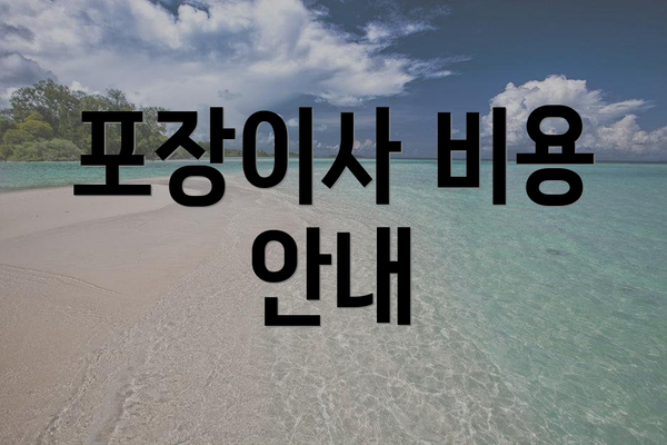 포장이사 비용 안내