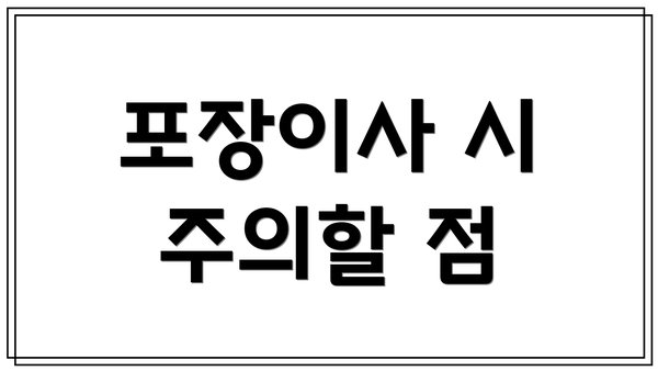 포장이사 시 주의할 점