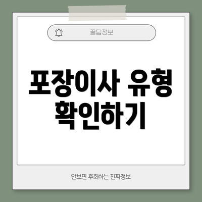 포장이사 유형 확인하기