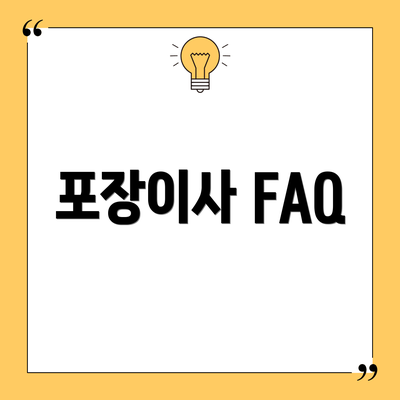 포장이사 FAQ