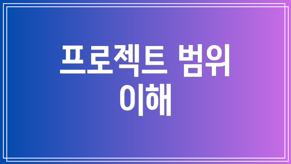 프로젝트 범위 이해