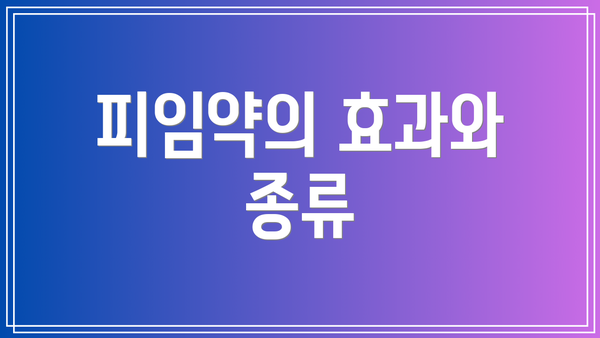 피임약의 효과와 종류