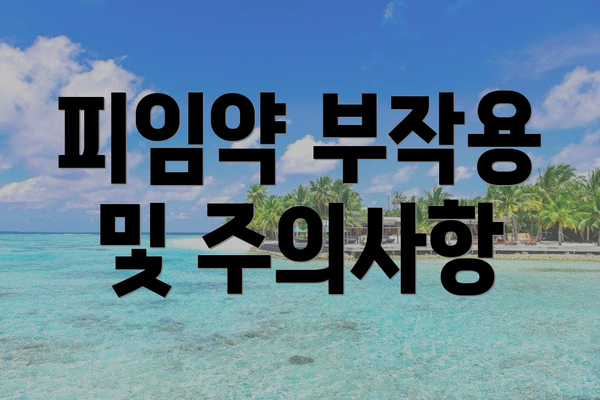 피임약 부작용 및 주의사항