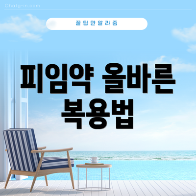 피임약 올바른 복용법