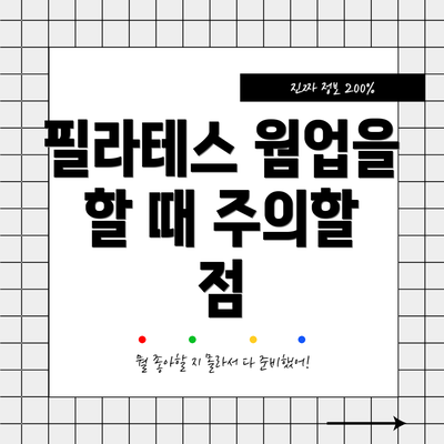 필라테스 웜업을 할 때 주의할 점