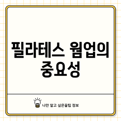 필라테스 웜업의 중요성