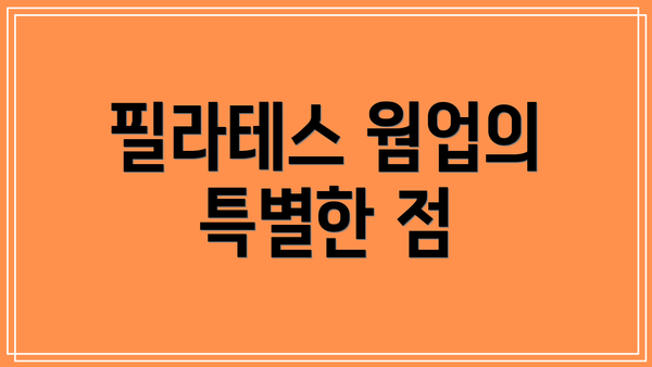 필라테스 웜업의 특별한 점