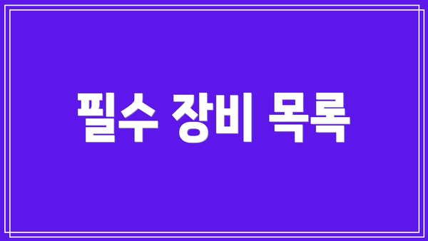 필수 장비 목록