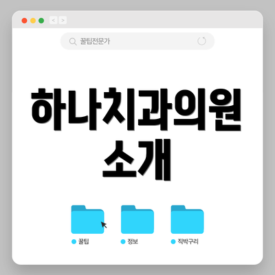 하나치과의원 소개