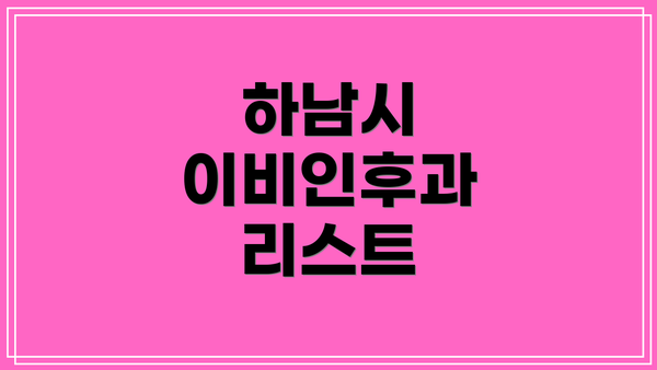하남시 이비인후과 리스트