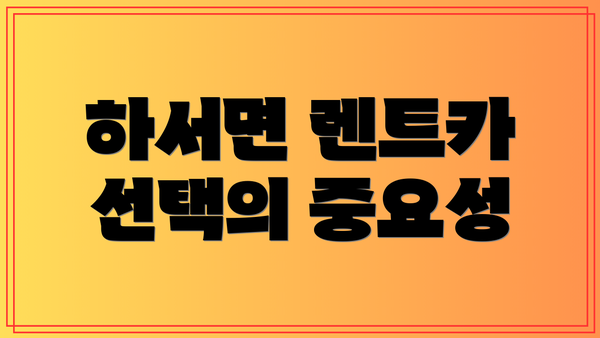 하서면 렌트카 선택의 중요성