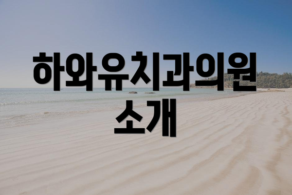 하와유치과의원 소개
