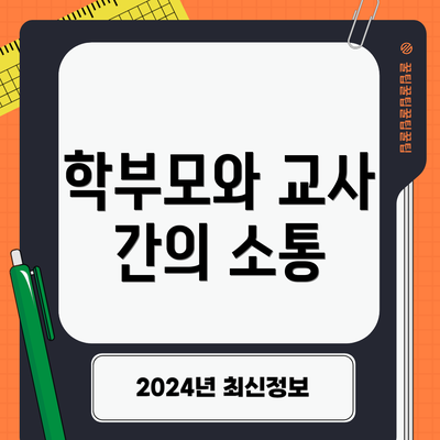 학부모와 교사 간의 소통