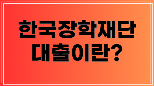 한국장학재단 대출이란?