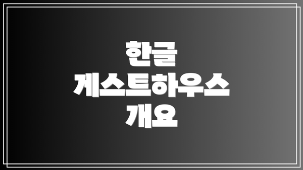 한글 게스트하우스 개요