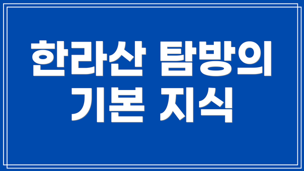 한라산 탐방의 기본 지식