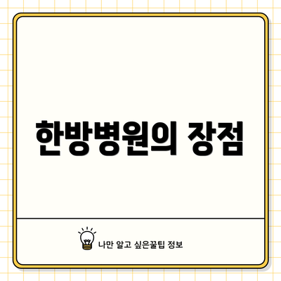 한방병원의 장점