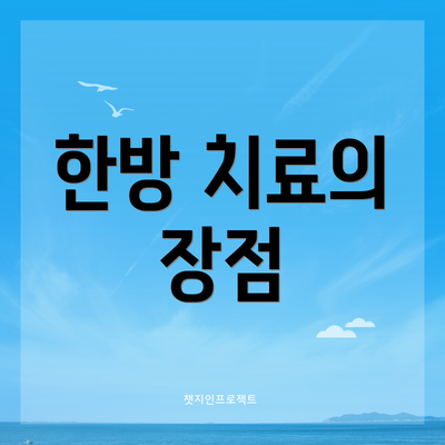 한방 치료의 장점