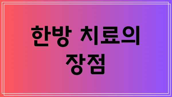 한방 치료의 장점