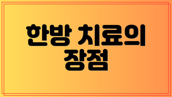 한방 치료의 장점