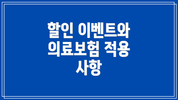 할인 이벤트와 의료보험 적용 사항