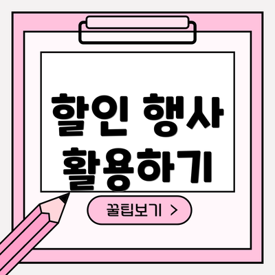 할인 행사 활용하기