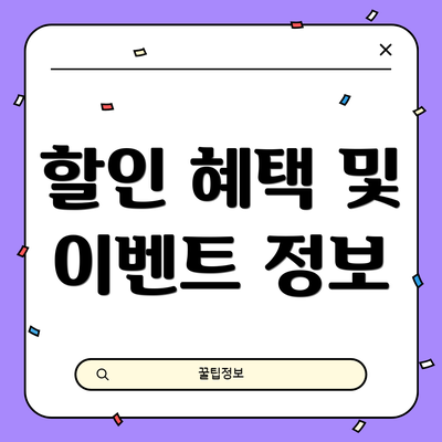 할인 혜택 및 이벤트 정보