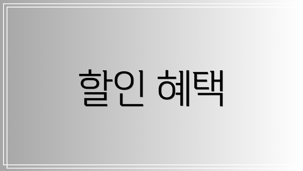 할인 혜택