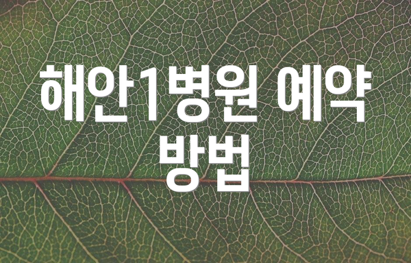 해안1병원 예약 방법