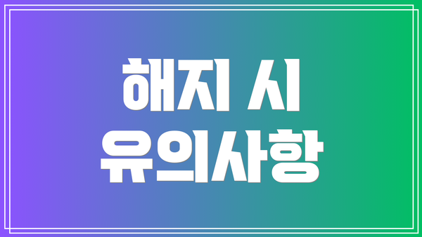 해지 시 유의사항