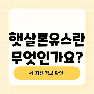 햇살론유스란 무엇인가요?