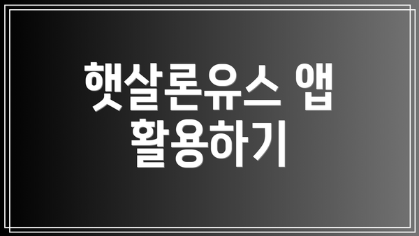 햇살론유스 앱 활용하기