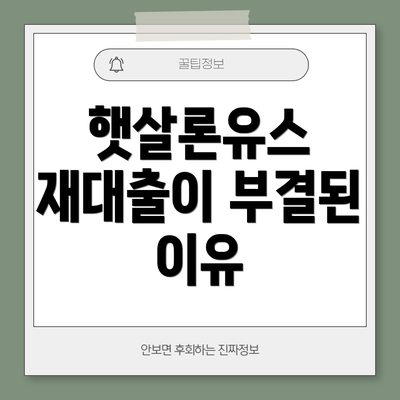 햇살론유스 재대출이 부결된 이유
