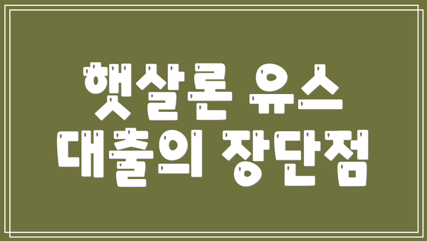 햇살론 유스 대출의 장단점