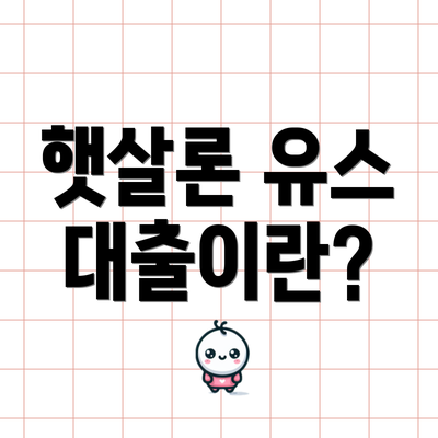 햇살론 유스 대출이란?