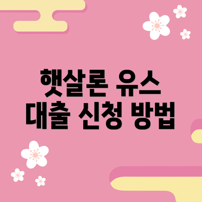 햇살론 유스 대출 신청 방법