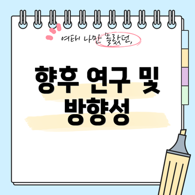 향후 연구 및 방향성