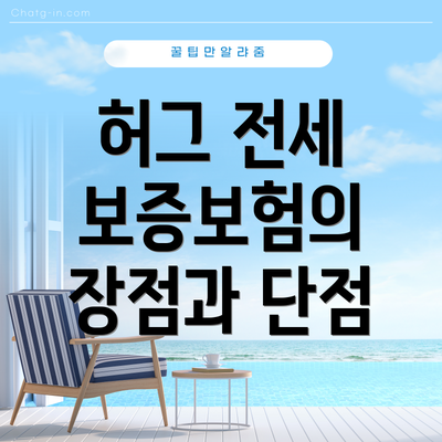 허그 전세 보증보험의 장점과 단점