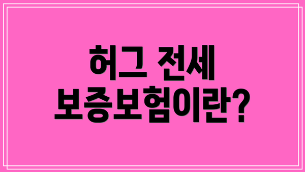 허그 전세 보증보험이란?