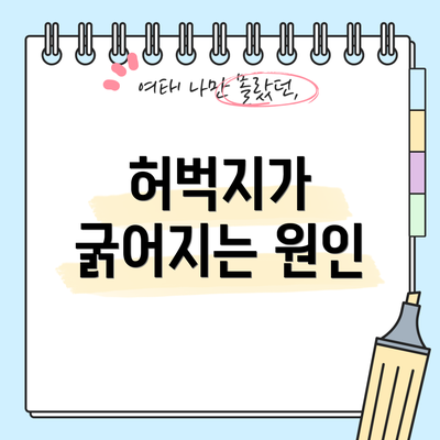 허벅지가 굵어지는 원인