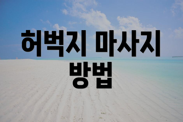 허벅지 마사지 방법