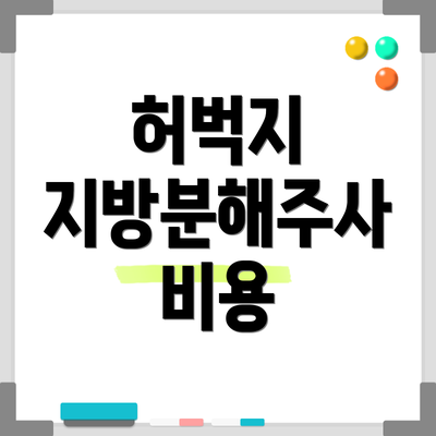 허벅지 지방분해주사 비용